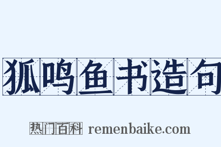 狐鸣鱼书造句是什么意思的图片